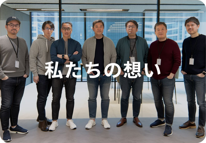 私たちの想い